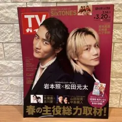 TVガイド 2026年3月20日号 SixTONES特集