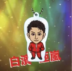 白濱亜嵐　クリアチャーム