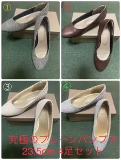 La luna ALETTA 究極のプレーンパンプス　4足セット