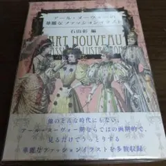 アール・ヌーヴォーの華麗なファッションイラスト = ART NOUVEAU F…