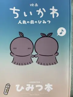 映画 ちいかわ 人魚の島のひみつ 入場者特典 ひみつ本