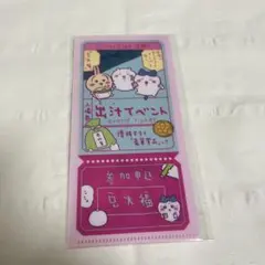 ちいかわ mitamemo チケットファイル2 出汁イベント入場券