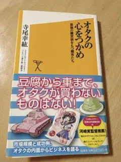 オタクの心をつかめ 最強の購買欲をもつ顧客たち 寺尾幸紘