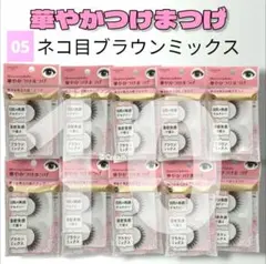 ルージーン★華やかつけまつげ★05★ネコ目ブラウンミックス★キャンドゥのサムネイル