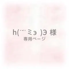 h(˙˘˙ ミэ)Э様 専用ページのサムネイル
