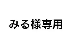 専用
