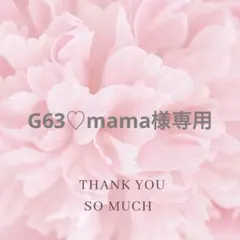 G63♡mama様専用