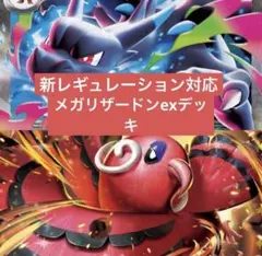 ポケモンカード　レギュ落ちなし　メガリザードンex 構築済みデッキ