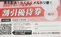 SRS優待券 割引き券　1枚　和食さと　長次郎　家族亭　からやま　20%引きのサムネイル