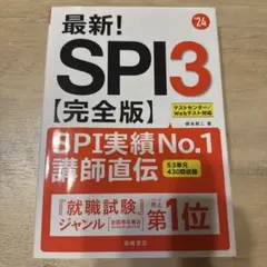 最新!SPI3〈完全版〉 '24年度版