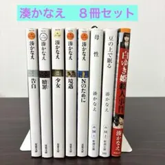 湊かなえ　文庫本　8冊セット まとめ売り