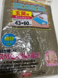 DAISO 玄関用 滑り止めマット 43×60cmのサムネイル