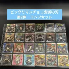 鬼滅の刃 ビックリマンチョコ　第2弾　フルコンプリート全24種セット