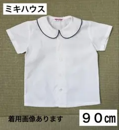 ミキハウス 丸襟　白シャツ　９０㎝　大きめ丸襟