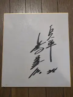 直筆サイン入り】天竺鼠 川原克己 御朱印帳 - メルカリ