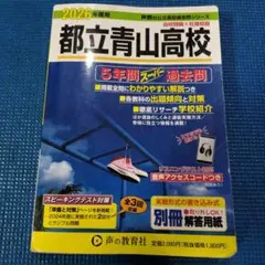 東京都立青山高等學校 2026學年度用 歷屆試題