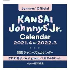 関西ジャニーズJr.カレンダー 2021.4→2022.3