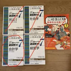 新スーパー過去問ゼミ7 セット - メルカリ