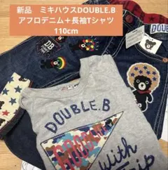新品　ミキハウスDOUBLE.B アフロデニム＋長袖Tシャツ　110cm