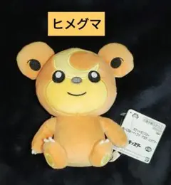 ポケモン ヒメグマ ぬいぐるみのサムネイル