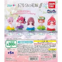5等分の花嫁 ガチャガチャ 全種類セット