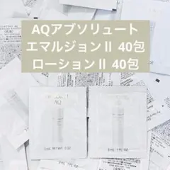 タイプ②コスメデコルテAQアブソリュートエマルジョンⅡ・ローションⅡ 各40包