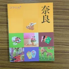 ココミル奈良