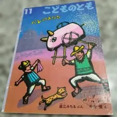 ペレのはなび 福音館書店 こどものとも 絵本 直江みちる 花火 今井俊