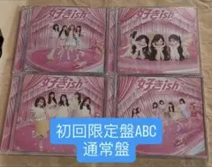 AKB48 シングル 好きish 初回限定盤タイプABC+通常盤 4枚セット