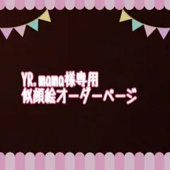 YR.mama様専用似顔絵ご確認ページ