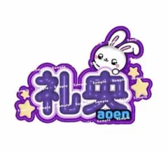 aoen 礼央 アオエン ぷっくりネームボード　 ネムボ REO オーダー