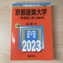 京都産業大学(一般選抜入試〈前期日程〉)過去問 京産赤本