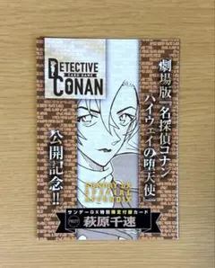 名探偵コナン 萩原千速 ハイウェイの堕天使 コナンカード プロモ 松田