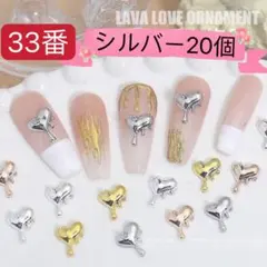 ネイルパーツ　ハート　スタッズ　20個　地雷　シルバー　クロムパーツ　デコ　銀．