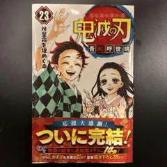 鬼滅の刃 1〜23 初版 帯付き 初版 鬼滅の刃 23巻 帯付き ジャンコミ付 - メルカリ