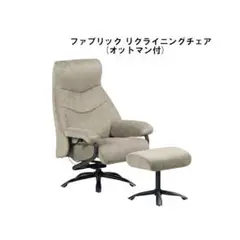 送料無料レバー式回転リクライニングチェア オットマン付 ハイバック 