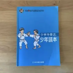 少林寺拳法 少年読本