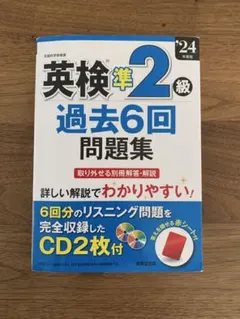 【送料込】英検準2級 過去6回問題集 '24年版