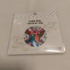 鬼滅の刃 原画展 フレークシール