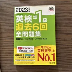 2023年 英検準1級 過去6回全問題集