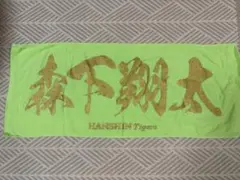 2026年最新】森下翔太 タオルの人気アイテム - メルカリ