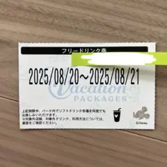 ディズニーバケーションパッケージ　　ドリンク　バケパ　フリードリンク券　1枚