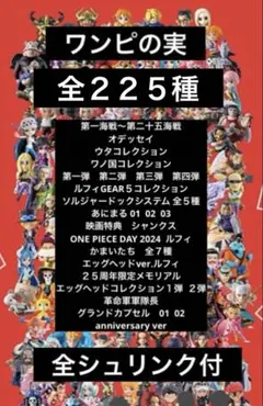 ワンピの実　全２２５種　シュリンク付き　新品未開封　フルコンプリートセット