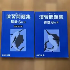 四谷大塚 予習シリーズ 算数 6年 下 演習問題集 最難関問題集 - メルカリ