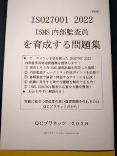 ISO27001 2022 ISMS内部監査員を育成する問題集 ISO27001 2022 ISMS内部監査員問題集 - メルカリ