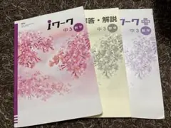 iワーク 中3 数学 3冊セット