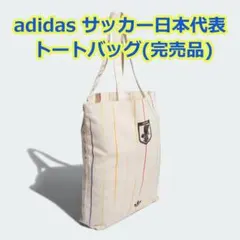 サッカー日本代表 2026 アウェイ トートバッグ JFA adidas 新品 - メルカリ