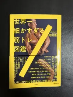 世界一細かすぎる筋トレ図鑑