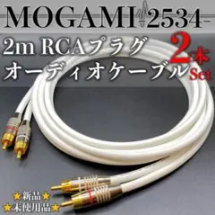 【MOGAMI・モガミ2534】★新品★RCA・2mペアオーディオケーブルのサムネイル