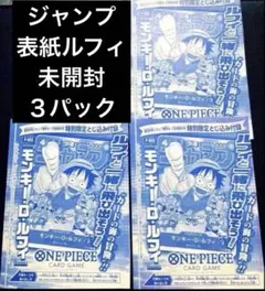 【未開封】3枚　モンキー・D・ルフィ：週刊少年ジャンプ付録　プロモ　p-033